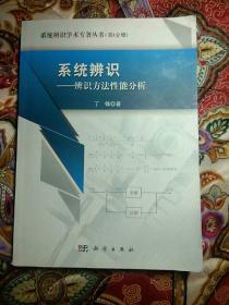 系统辨识学术专著丛书（第3分册）·系统辨识：辨识方法性能分析