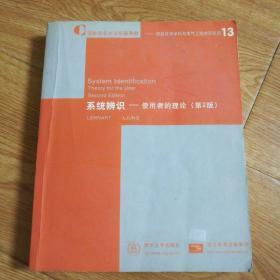系统辨识:使用者的理论(第2版)