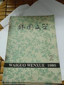 外国文学1980年第2期