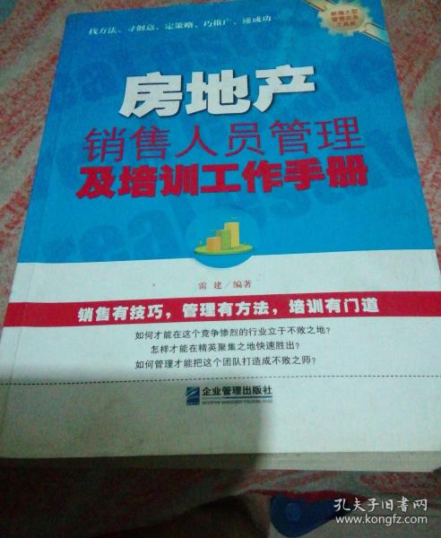 房地产销售人员管理及培训工作手册