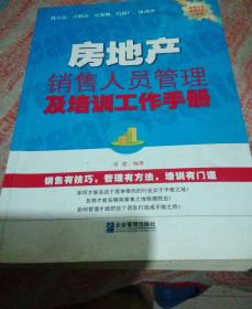 房地产销售人员管理及培训工作手册