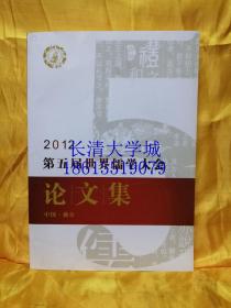 2012第五届世界儒学大会论文集，中国曲阜