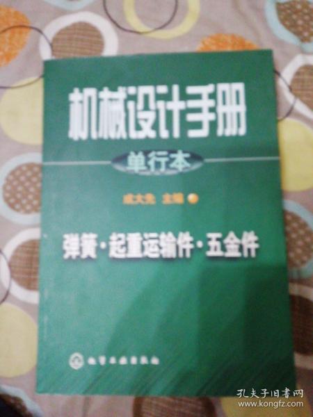 机械设计手册:单行本.第7~9篇.弹簧·起重运输件·五金件