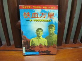 铁血万里——第二野战军纵横征战纪实（一版一印、中国精品书、中国绝版书）