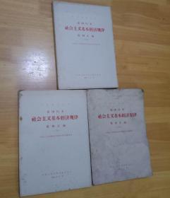 复印报刊资料 建国以来社会主义基本经济规律资料汇编  （上中下册）16开