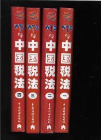 WTO与中国税法 新税收征收管理法实施细则 （全4册   有1张光盘）