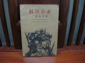 抗战歌曲一百五十首（一版一印、中国精品书、中国绝版书）