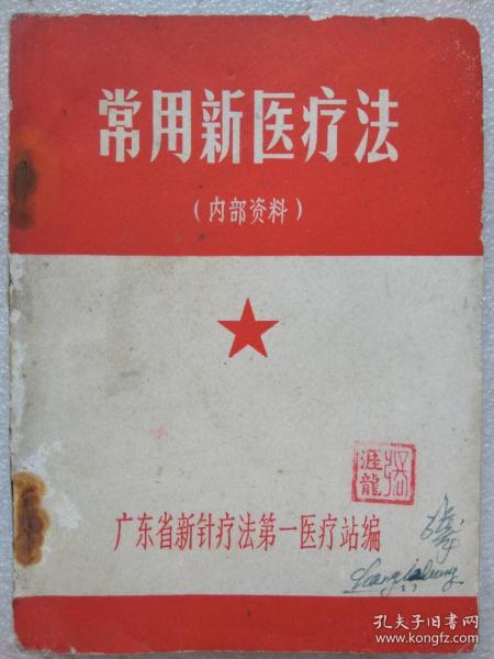 常用新医疗法--广东省新针疗法第一医疗站编印。1969年。1版1印