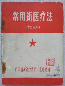 常用新医疗法--广东省新针疗法第一医疗站编印。1969年。1版1印