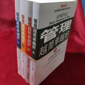 管理金典，管现越简单越好(1一4)册