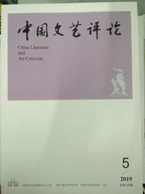 《中国文艺评论》2019年第5期