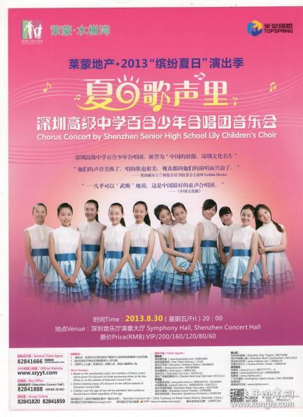 节目单和海报类------2013年,莱蒙地产,缤纷夏日演出季"深圳高级中学百合少年合唱团"音乐会海报