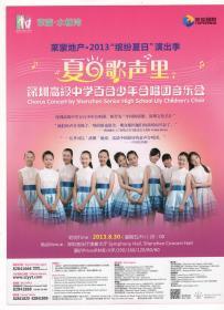 节目单和海报类------2013年,莱蒙地产,缤纷夏日演出季"深圳高级中学百合少年合唱团"音乐会海报