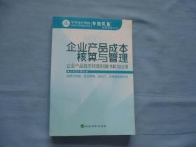 企业产品成本核算与管理【9品；见图】