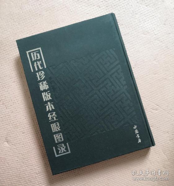 历代珍稀版本经眼图录 （精装1版1印）     （实物如图，图货一致的，一书一图的）