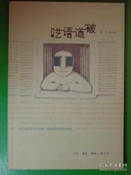 《呓语道破》（图180余幅）生活·读书·新知三联书店@--050-1