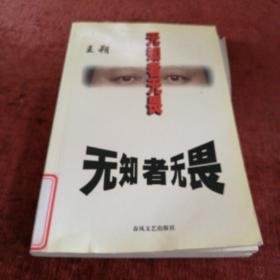 无知者无畏