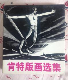 肯特版画选集