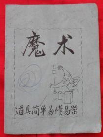 魔术：道具简单易懂易学