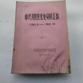 中共井陉县党史资料汇编5本合售