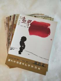 【画界】 2008年全国两会赠阅  1-8册合售