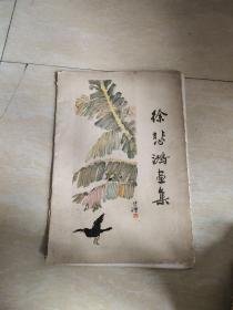 徐悲鸿画集 全12张