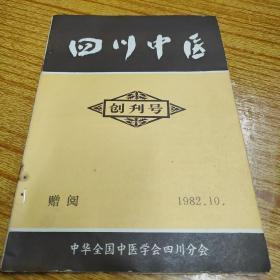 《四川中医》 创刊号