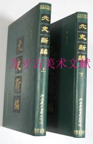 元史新编 上下全两册 江苏广陵古籍刻印社1990年限量300套