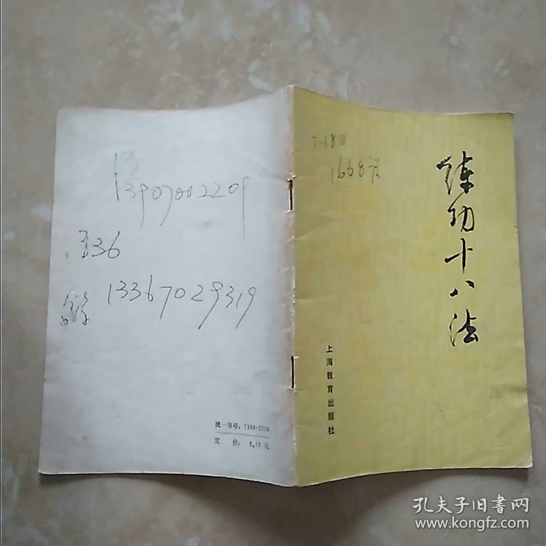 练功十八法