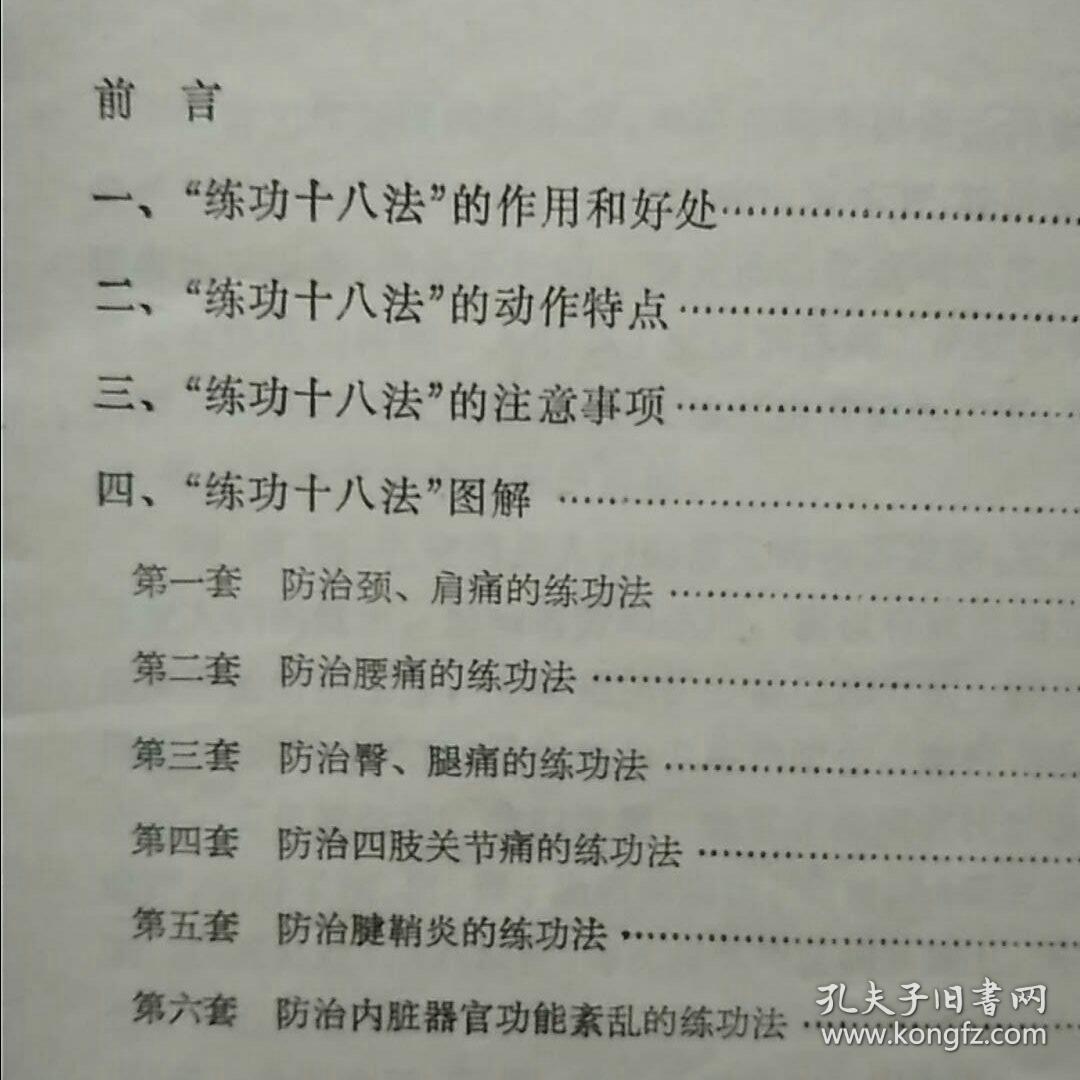 练功十八法