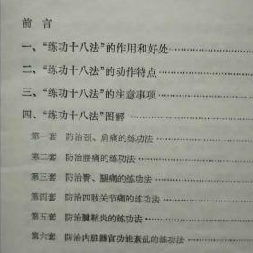 练功十八法