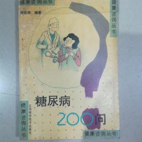 糖尿病200问