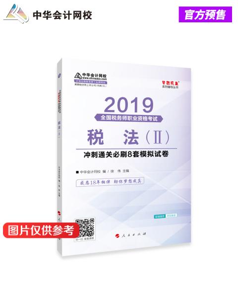 税务师2019教材 中华会计网校税务师考试官方教材辅导书税务师税法二8套模拟试卷中华会计网校梦想成真系列