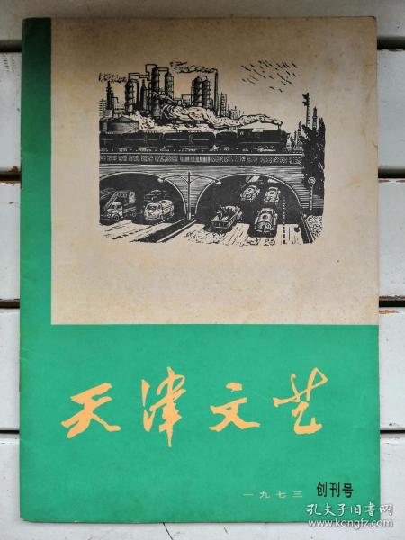 难得好品！文革刊物“天津文艺创刊号”