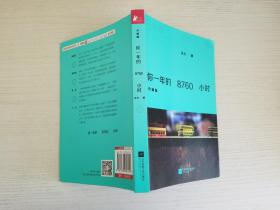 你一年的8760小时（升级版）【实物拍图 品相自鉴 有作者签名 含盘 】