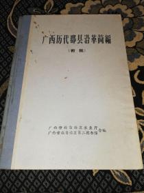 广西历代郡县沿革简编（初稿，内有14副秦--民国地图