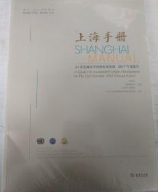上海手册 21世纪城市可持续发展指南•2017年度报告