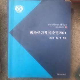 中国计算机学会学术著作丛书·知识科学系列：机器学习及其应用2011