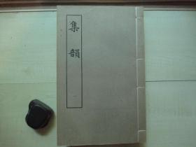 1983年上海古籍影宋抄本（18.4*28.8CM）：集韵   5册全