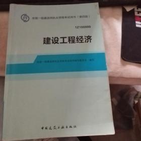 2014全国一级建造师执业资格考试用书：建设工程经济