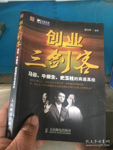 创业三剑客  : 马云、牛根生、史玉柱的商道真经