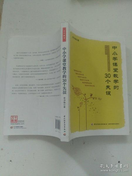 中小学课堂教学的30个失误