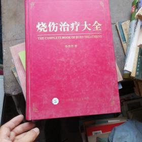 《烧伤理论与实践》16开精装本 1版1印