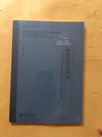 聆听花开的声音顺义区第四期政治名师工作室成果集