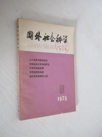 国外社会科学 1978年第6期