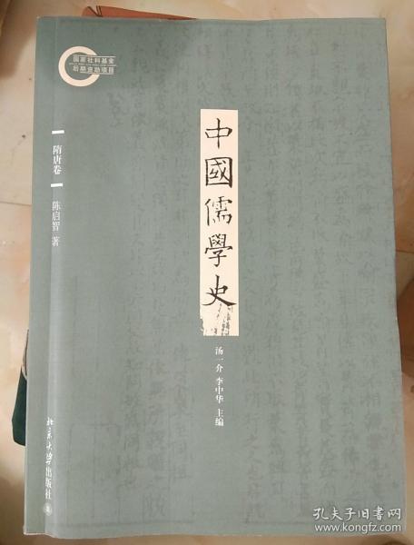 中国儒学史·隋唐卷