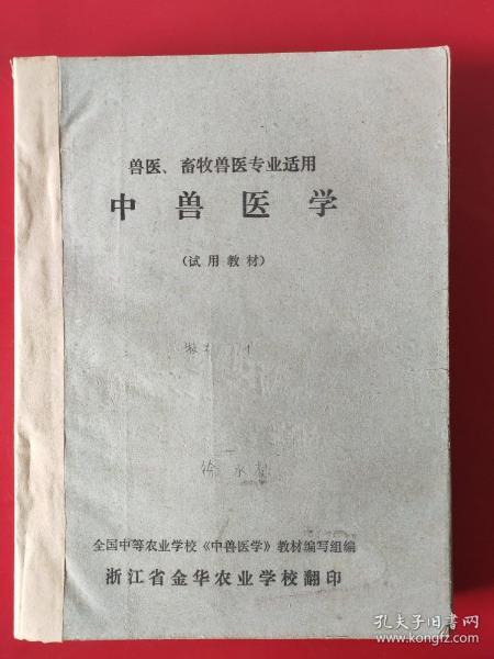 中兽医学（试用教材）