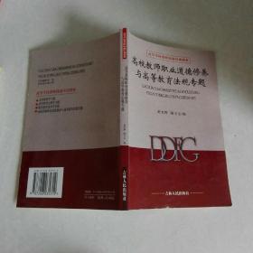 高等教师职业道德修养与高等教育法规专题