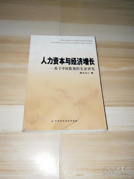 人力资本与经济增长——基于中国数据的实证研究