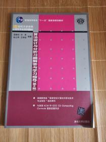 算法设计与分析习题解答与学习指导·第2版/21世纪大学本科计算机专业系列教材